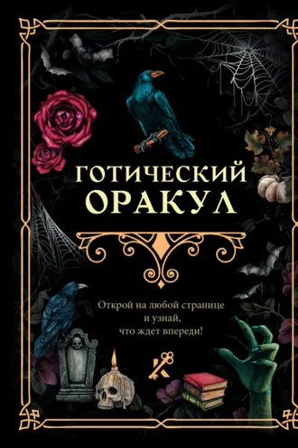 Обложка книги «Готический оракул»