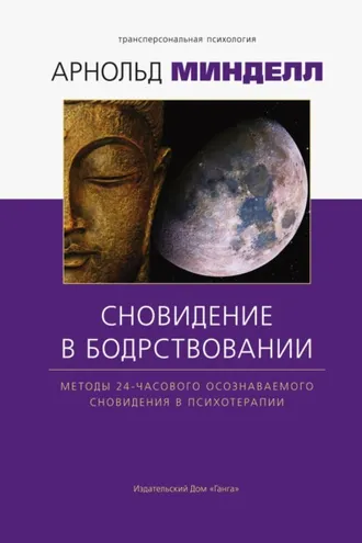 Обложка книги «Сновидения в бодрствовании. Методы 24-часового осознаваемого сновидения»