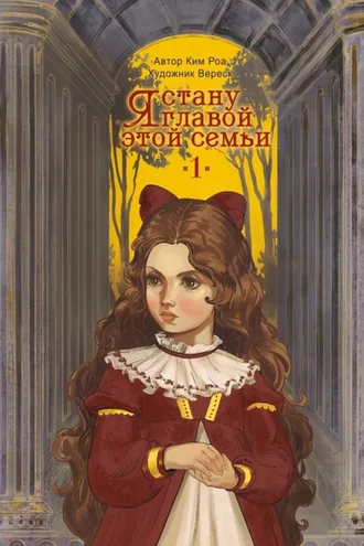 Обложка книги «Я стану главой этой семьи. Том 1»