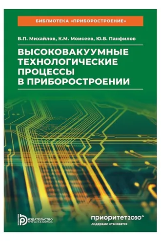 Обложка книги «Высоковакуумные технологические процессы в приборостроении»