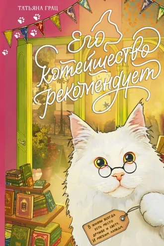 Обложка книги «Его котейшество рекомендует»