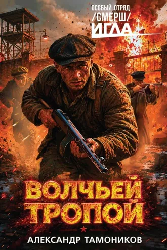Обложка книги «Волчьей тропой»