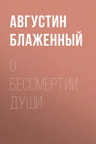 Обложка книги «О бессмертии души»