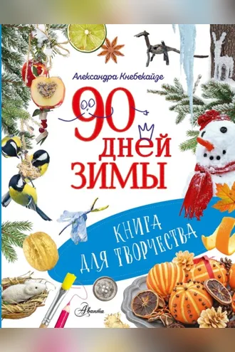Обложка книги «90 дней зимы. Книга для творчества»