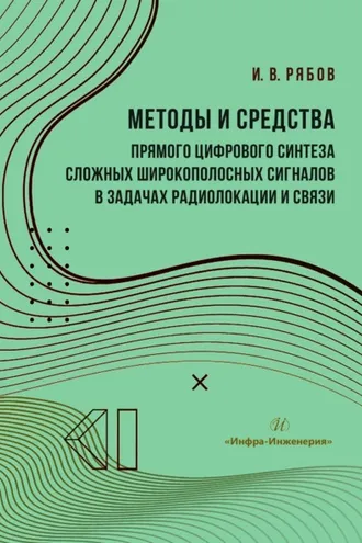 Обложка книги «Методы и средства прямого цифрового синтеза сложных широкополосных сигналов в задачах радиолокации и связи»