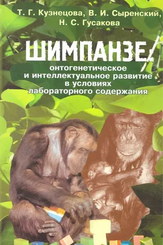 Обложка книги «Шимпанзе: онтогенетическое и интеллектуальное развитие в условиях лабораторного содержания»