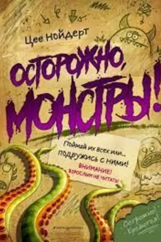 Обложка книги «Осторожно, монстры! Поймай их всех или… подружись с ними!»