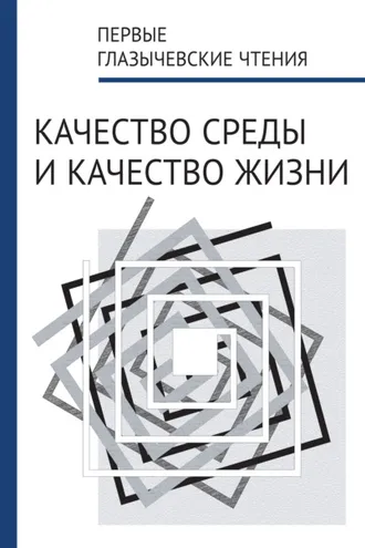Обложка книги «Первые Глазычевские чтения. Качество среды и качество жизни»