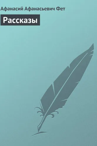 Обложка книги «Рассказы»