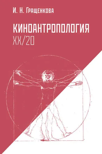 Обложка книги «Киноантропология XX/20»