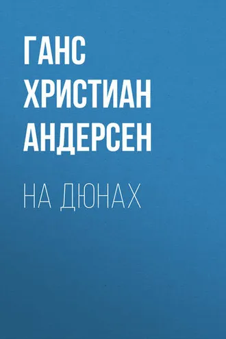 Обложка книги «На дюнах»