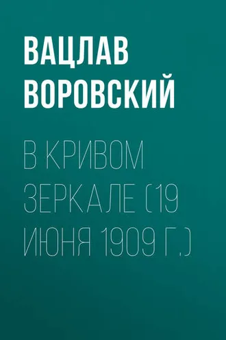 Обложка книги «В кривом зеркале (19 июня 1909 г.)»