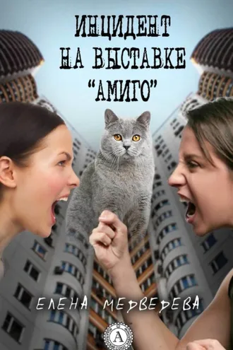 Обложка книги «Инцидент на выставке «Амиго»»