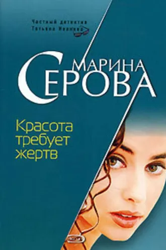Обложка книги «Красота требует жертв»