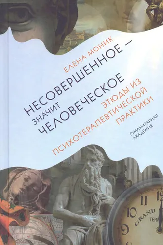 Обложка книги «Несовершенное – значит человеческое. Этюды из психотерапевтической практики»