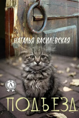 Обложка книги «Подъезд»