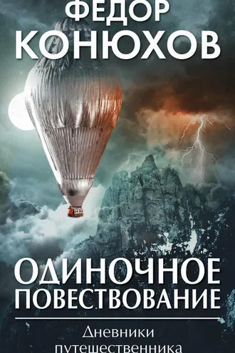 Обложка книги «Одиночное повествование (сборник)»