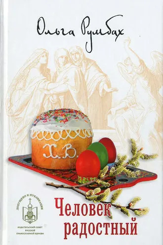 Обложка книги «Человек радостный (сборник)»