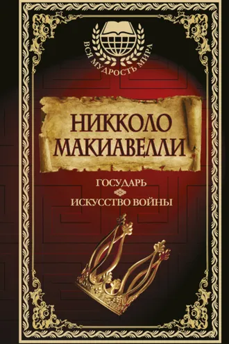 Обложка книги «Государь. Искусство войны»