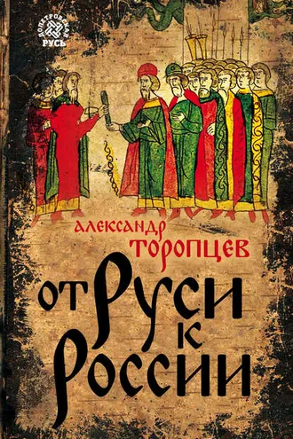 Обложка книги «От Руси к России»
