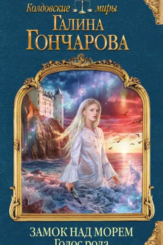 Обложка книги «Замок над Морем. Голос рода»