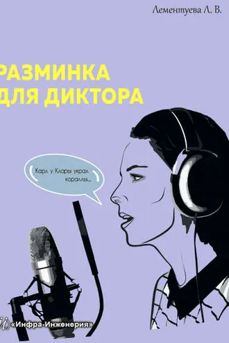 Обложка книги «Разминка для диктора»