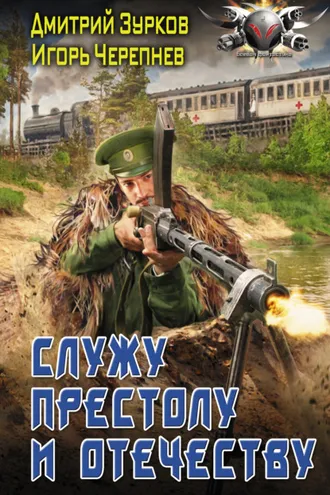 Обложка книги «Служу Престолу и Отечеству»