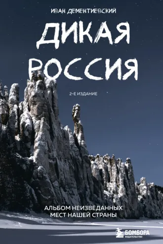 Обложка книги «Дикая Россия. Альбом неизведанных мест нашей страны»