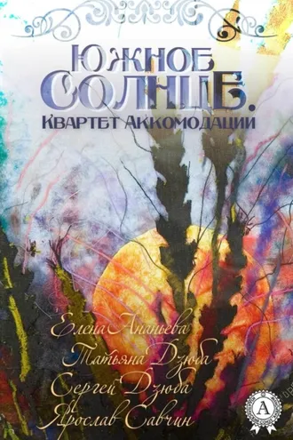 Обложка книги «ЮЖНОЕ СОЛНЦЕ. КВАРТЕТ АККОМОДАЦИИ»