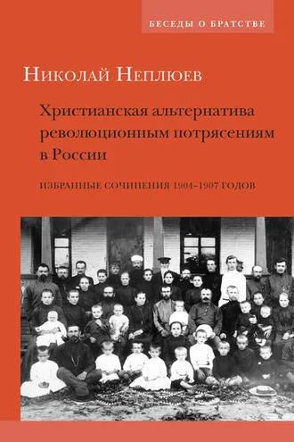 Обложка книги «Христианская альтернатива революционным потрясениям в России. Избранные сочинения 1904–1907 годов»