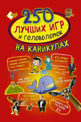 Обложка книги «250 лучших игр и головоломок на каникулах»