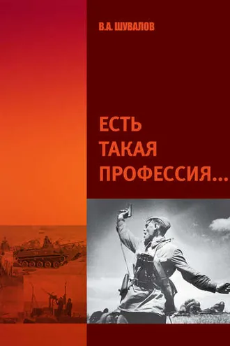 Обложка книги «Есть такая профессия»