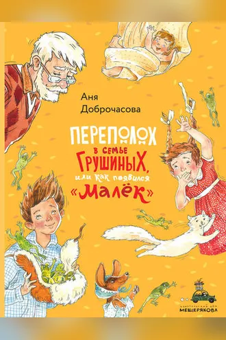 Обложка книги «Переполох в семье Грушиных, или Как появился «Малёк»»