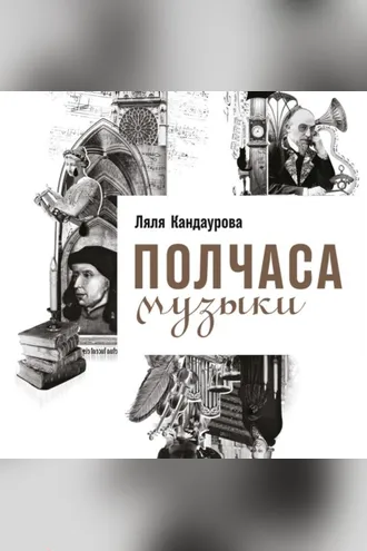 Обложка книги «Полчаса музыки. Как понять и полюбить классику»
