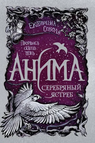 Обложка книги «Серебряный ястреб»