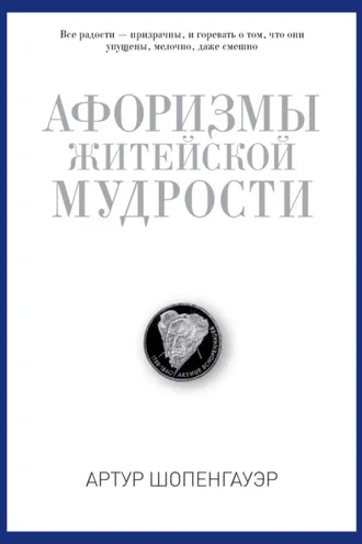 Обложка книги «Афоризмы житейской мудрости»