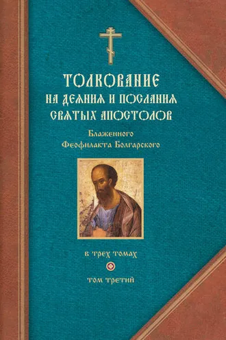 Обложка книги «Толкование на Послания святого апостола Павла. Часть 2»