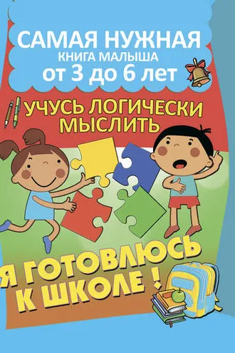 Обложка книги «Я готовлюсь к школе. Учусь логически мыслить»