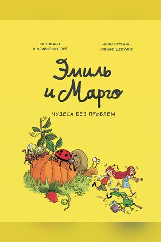 Обложка книги «Эмиль и Марго. Чудеса без проблем»
