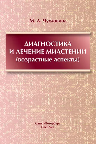 Обложка книги «Диагностика и лечение миастении (возрастные аспекты)»