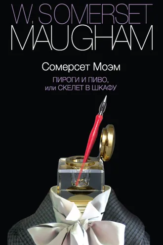 Обложка книги «Пироги и пиво, или Скелет в шкафу»