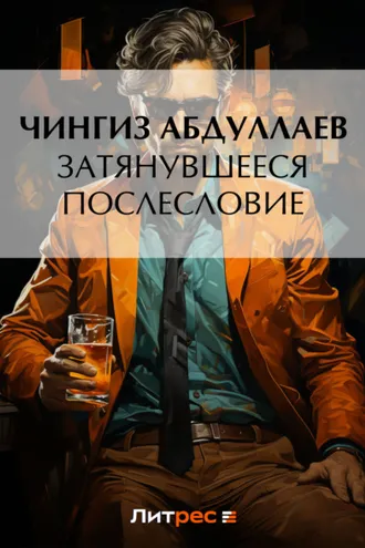 Обложка книги «Затянувшееся послесловие»