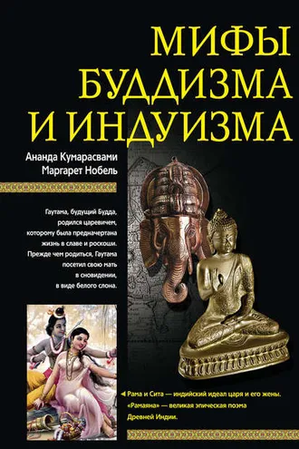 Обложка книги «Мифы буддизма и индуизма»