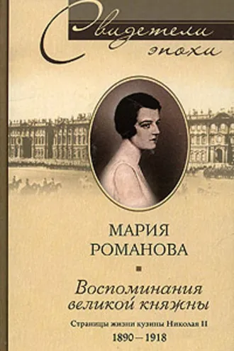 Обложка книги «Воспоминания великой княжны. Страницы жизни кузины Николая II. 1890-1918»