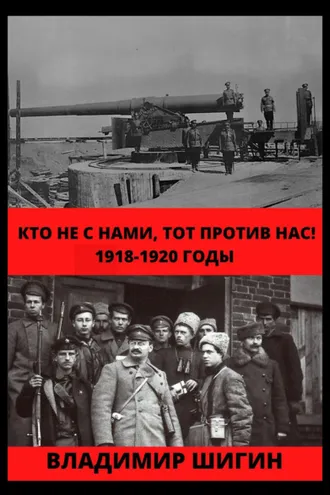 Обложка книги «Кто не с нами, тот против нас! 1918-1920 годы»