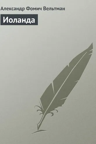 Обложка книги «Иоланда»