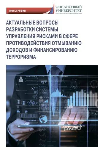 Обложка книги «Актуальные вопросы разработки системы управления рисками в сфере противодействия отмыванию доходов и финансированию терроризма»