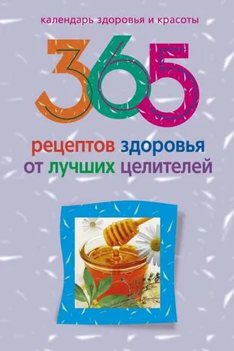 Обложка книги «365 рецептов здоровья от лучших целителей»