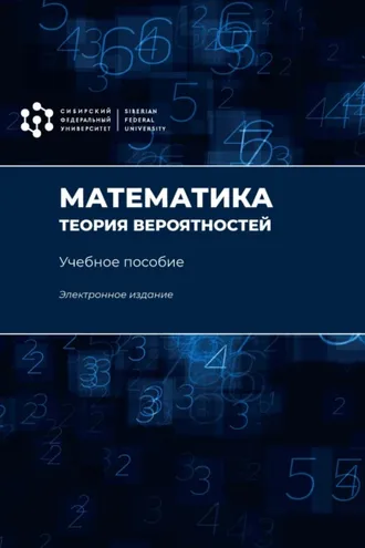Обложка книги «Математика. Теория вероятностей»