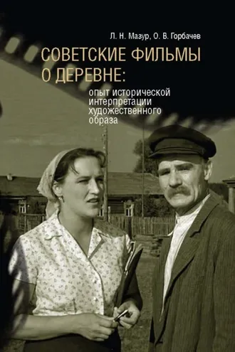 Обложка книги «Советские фильмы о деревне. Опыт исторической интерпретации художественного образа»